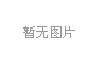 油气消防四川省重点实验室2024年开放基金课题申请指南