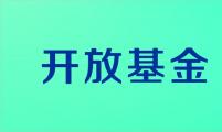 油气消防四川省重点实验室开放基金课题申请指南