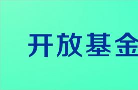 油气消防四川省重点实验室开放基金课题申请指南