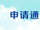 关于申请油气消防四川省重点实验室开放基金的通知